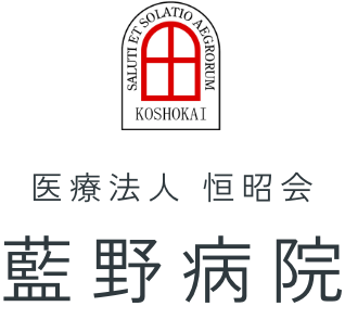 医療法人 恒昭会 藍野病院