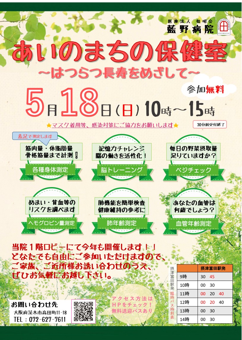 あいのまちの保健室