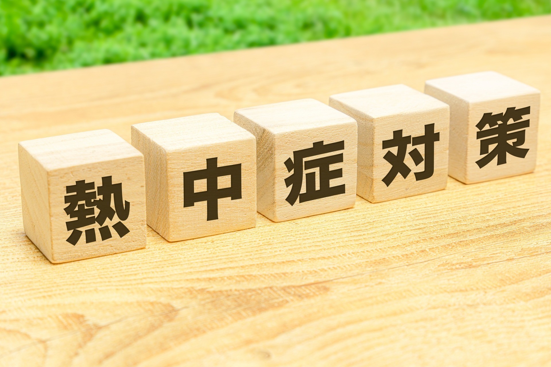 高齢者の熱中症対策（院長コラム第8回）