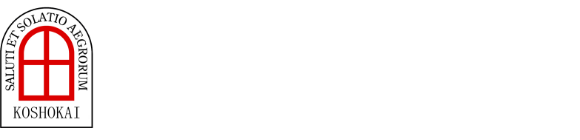 医療法人 恒昭会 藍野花園病院