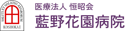 医療法人 恒昭会 藍野花園病院