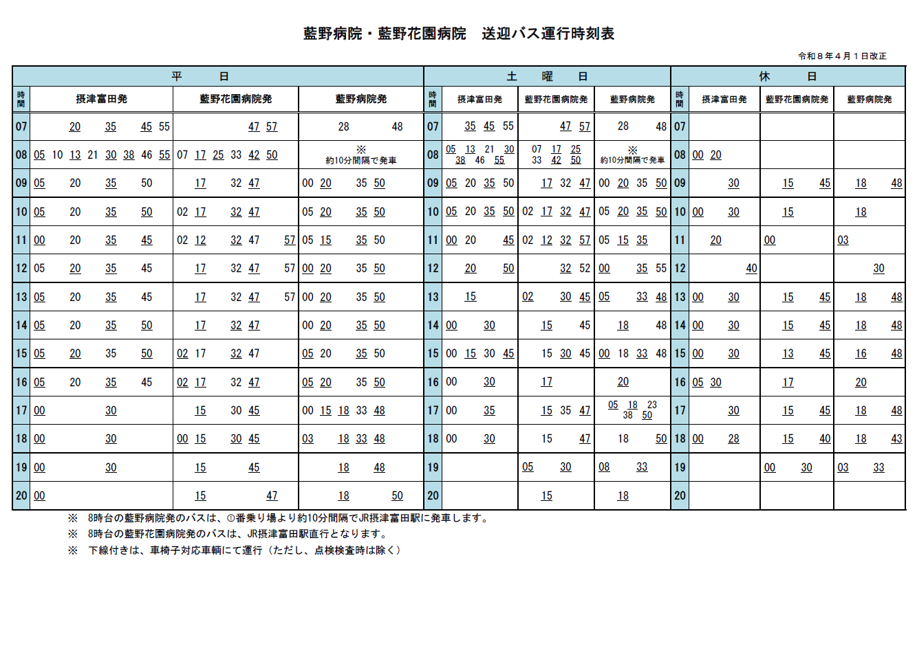 無料シャトルバス 時刻表