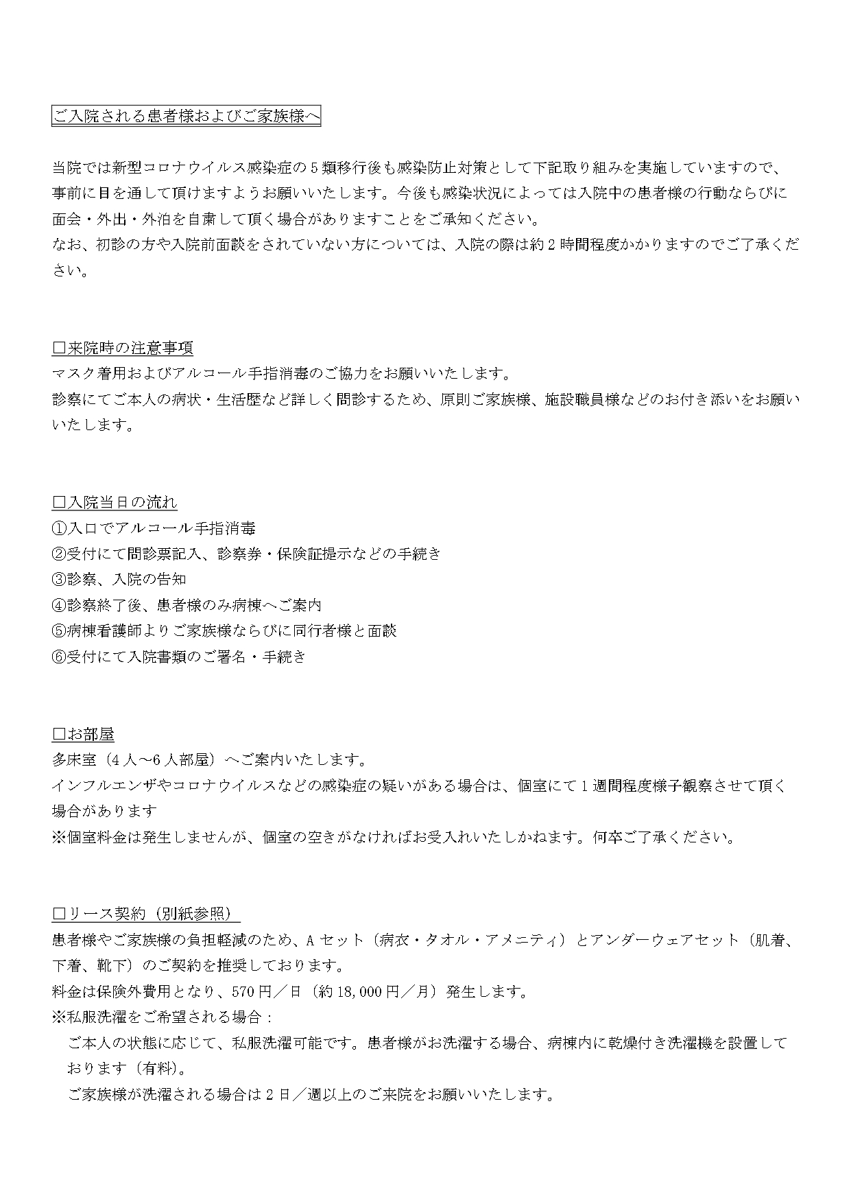 ご入院される患者様およびご家族様へ