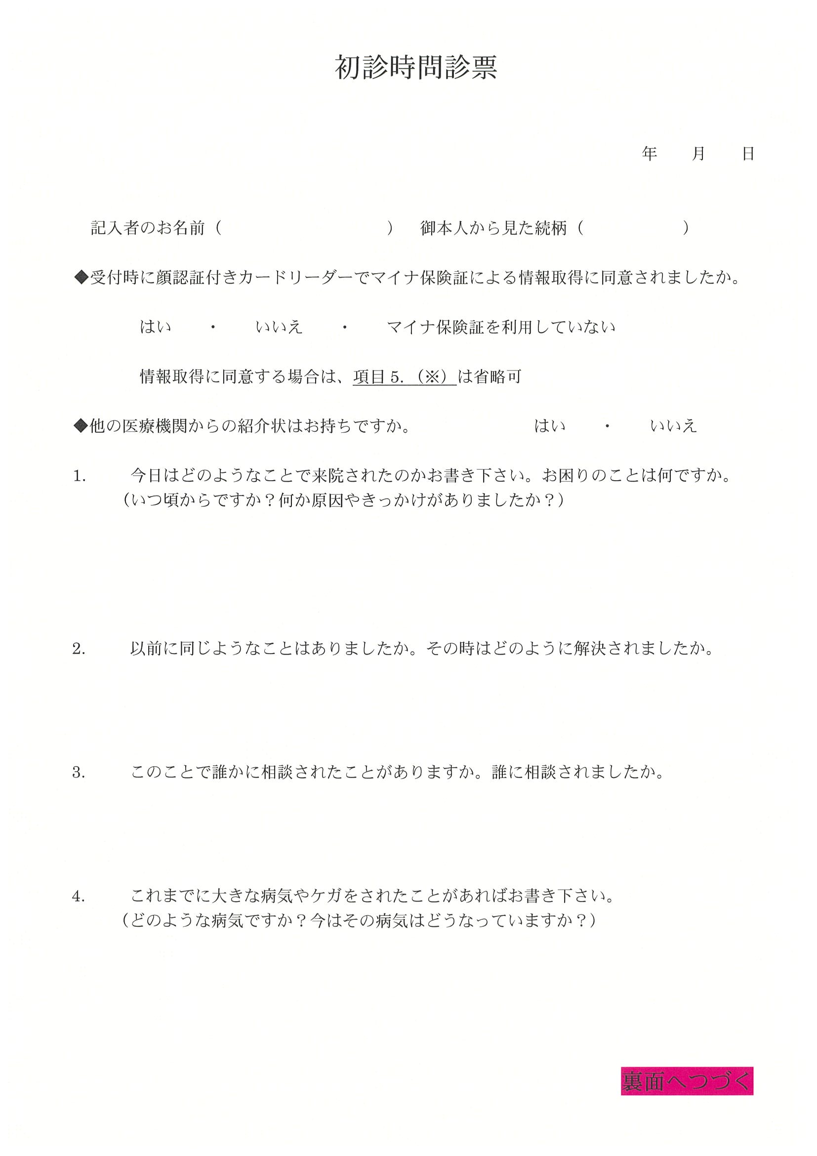 初診時問診票