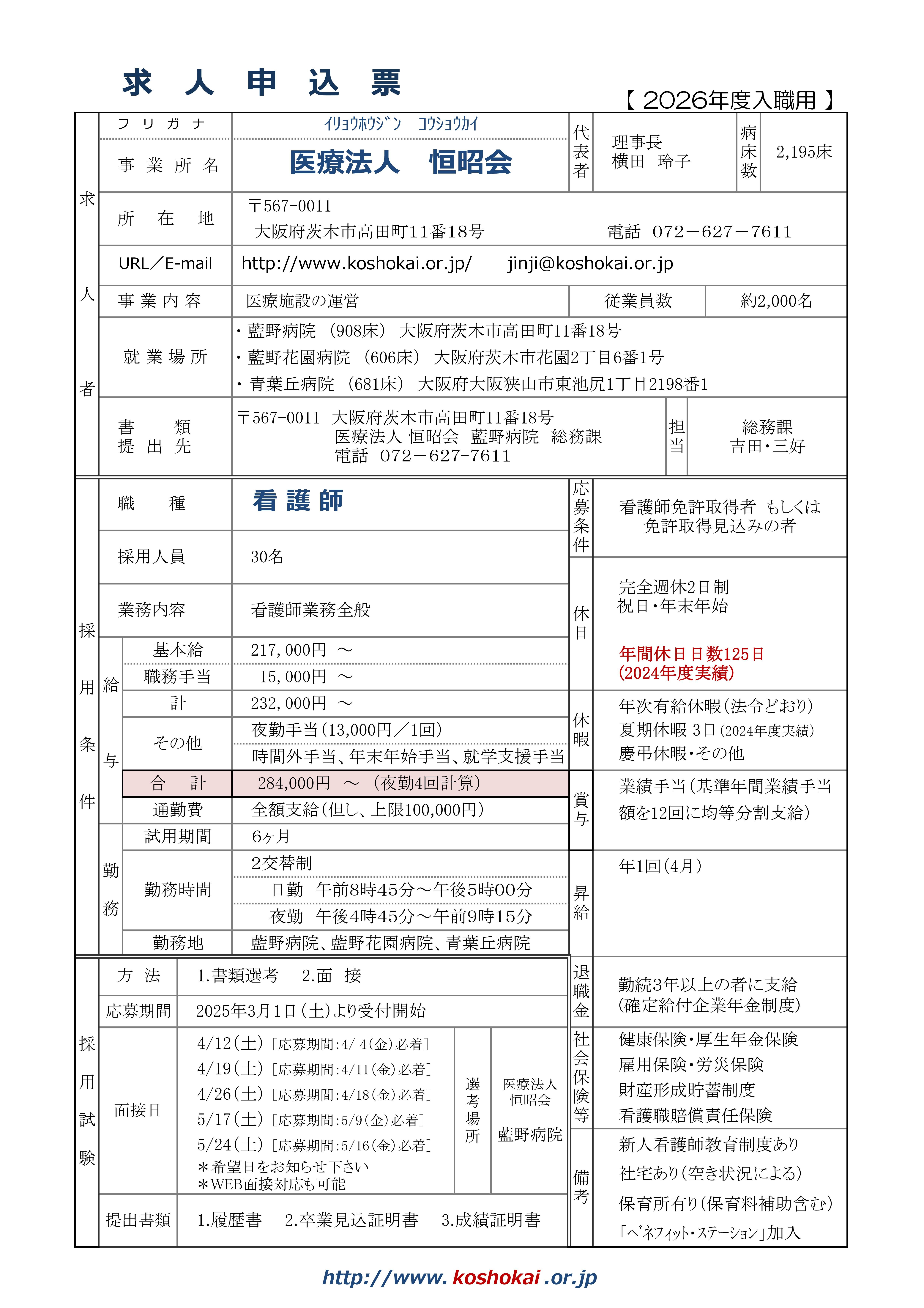 2026年求人票（看護師）面接日指定 R6.4月以降.jpg