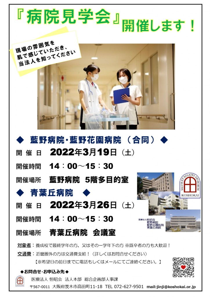 2022年3月病院見学会案内チラシ【看護師】_page-0001 (1)