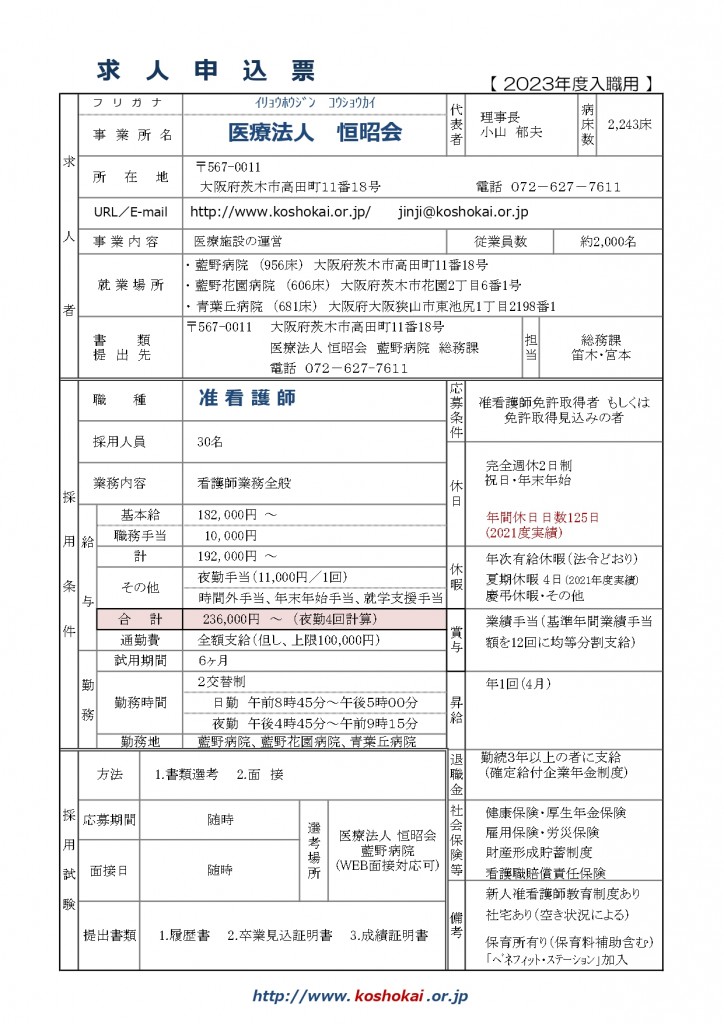 2023年求人票7月～（准看護師）随時募集_page-0001