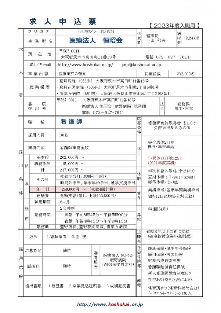 2023年求人票7月～（看護師）随時募集_page-0001