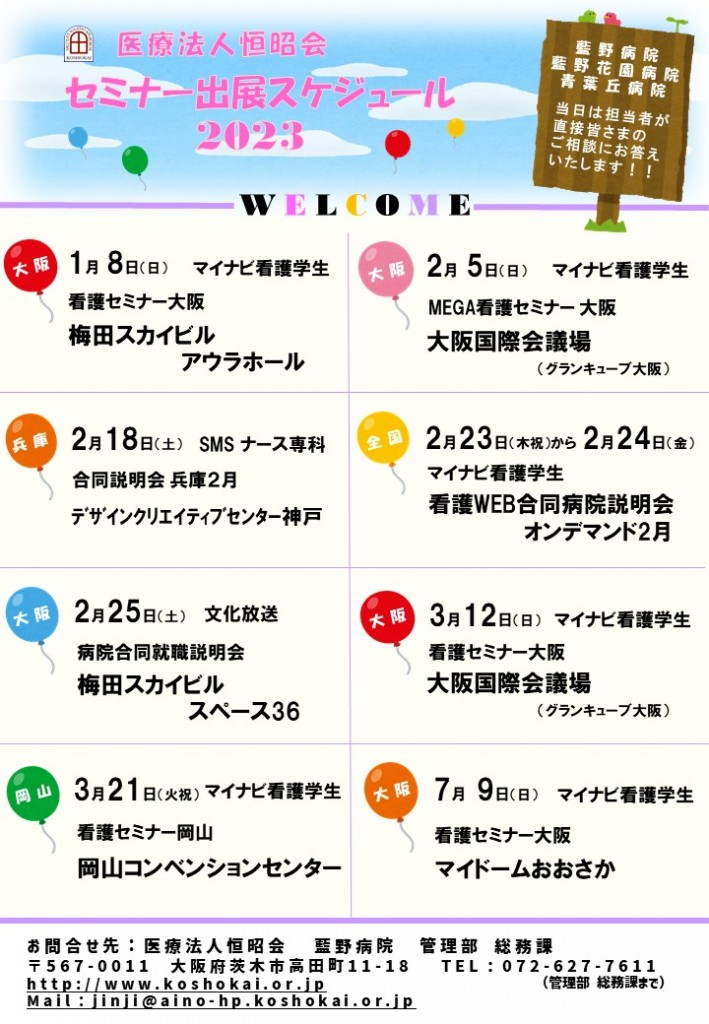恒昭会セミナー出展スケジュール2023（チラシ）