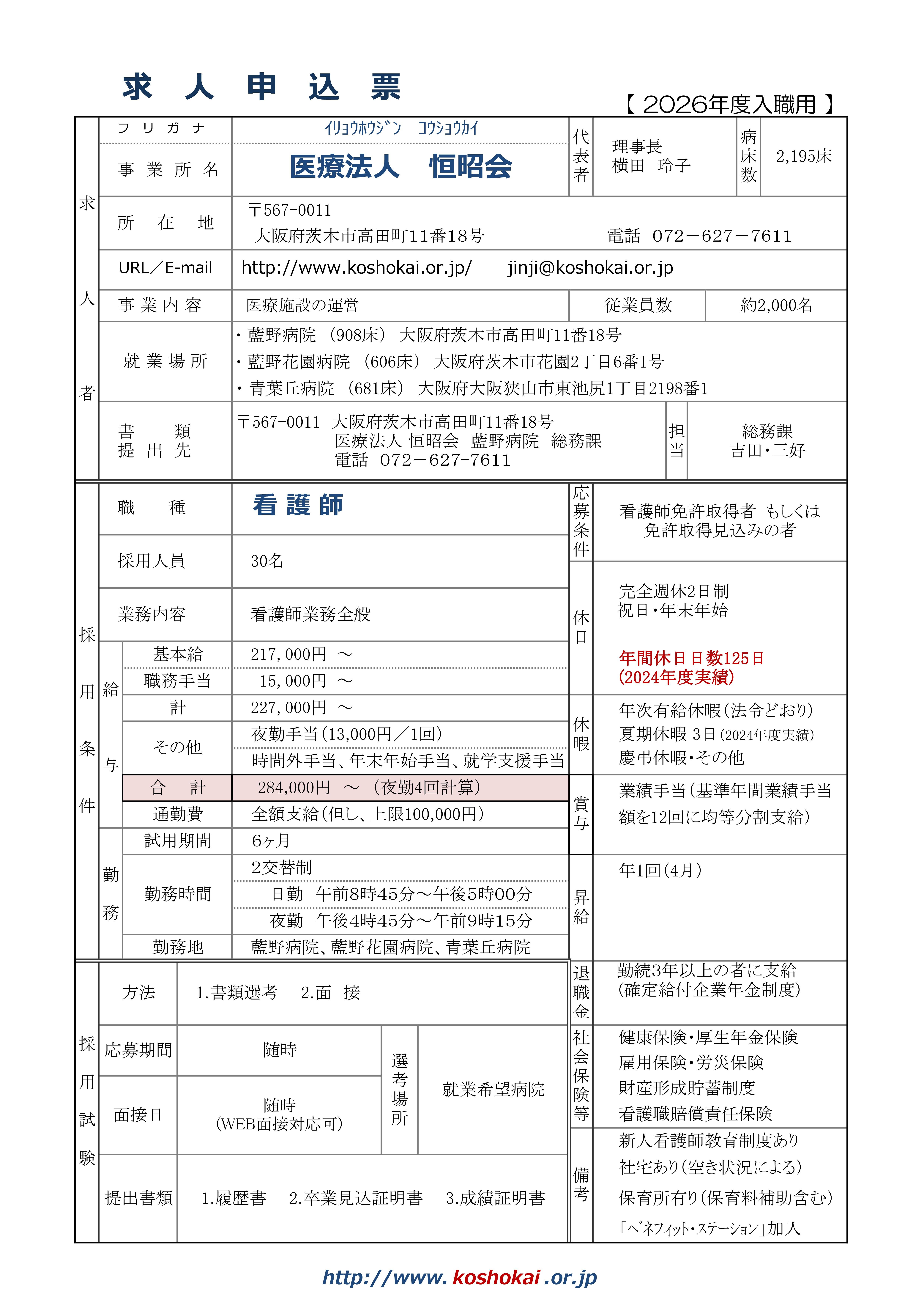 2026年求人票（看護師）随時募集R6.4月以降.jpg